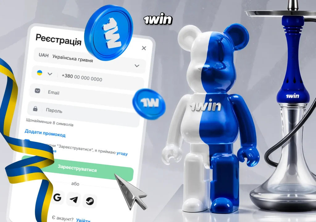 Форма швидкої реєстрації користувача на платформі 1win для доступу до ігор та активації бонусів.